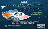 مسابقه دومین کنگره بین‌المللی هوش مصنوعی در علوم پزشکی 